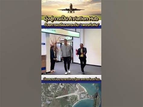 lotto123 เข้าสู่ระบบ|มุ่งสู่การเป็น Aviation Hub ด้วยการเตรียมยกระดับ “เพชรหัวหิน” .